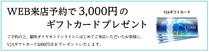 WEB予約で3000円ゲット