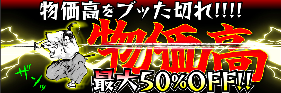 最大50%OFF