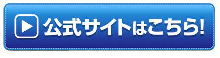 公式サイトはコチラをタップ