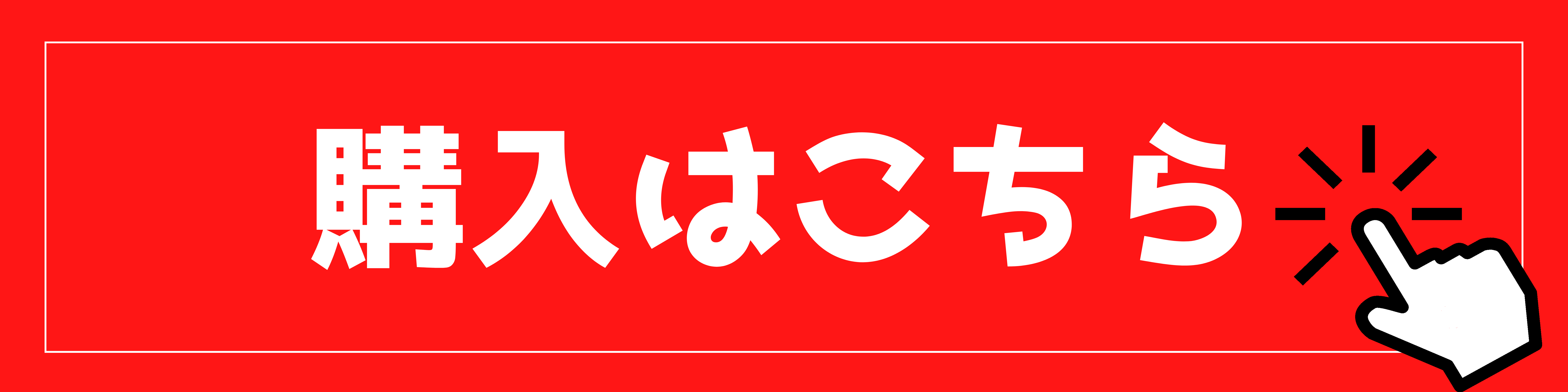 購入はこちら1つ目