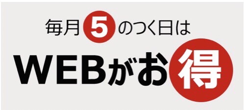 毎月5の付く日はお得