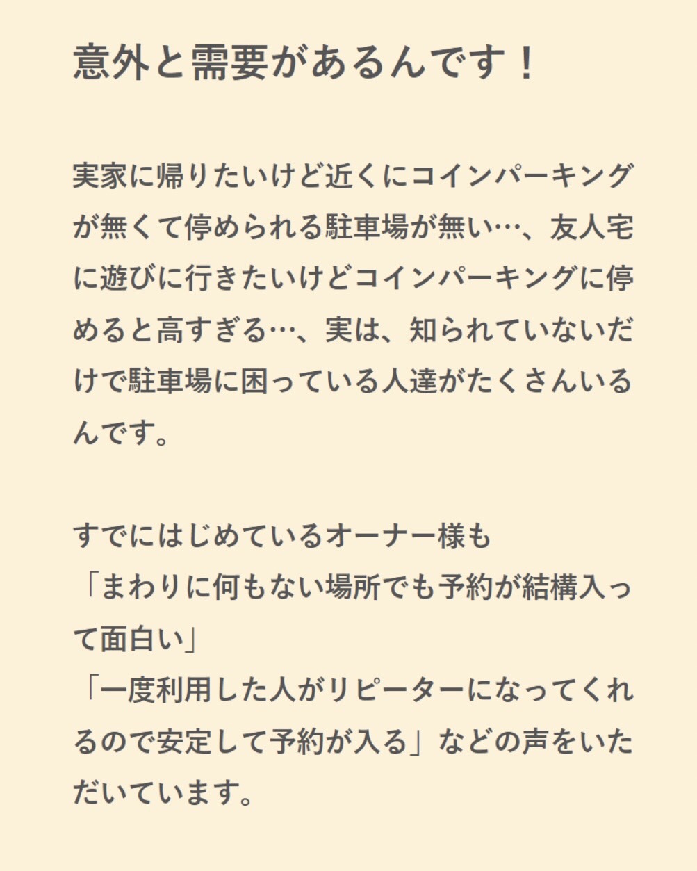 空きスペース意外と需要があるんです