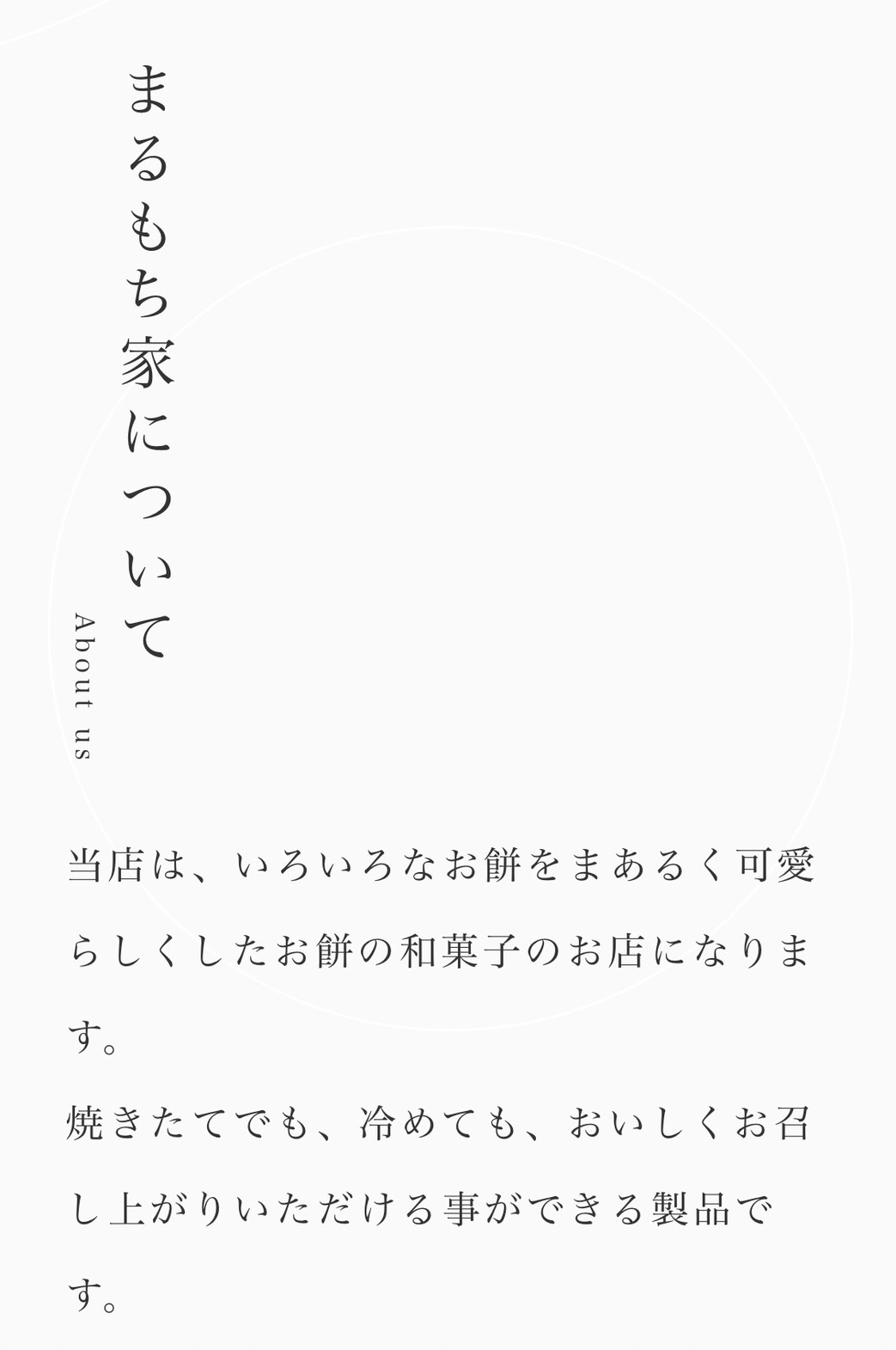 まるもち家についての説明