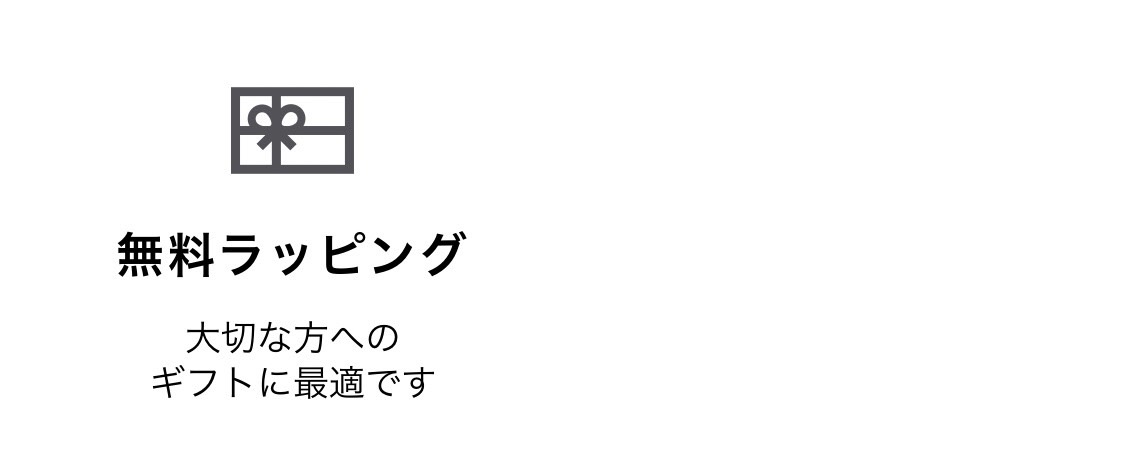 無料ラッピング可能