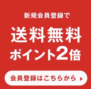 新規会員登録で送料無料