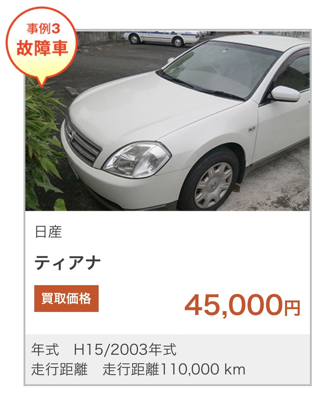 車買取事例３