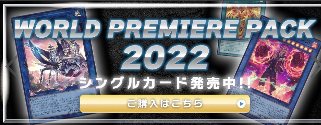 world premiere pack販売開始