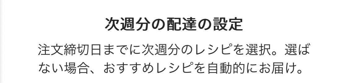 次週分の配送を設定