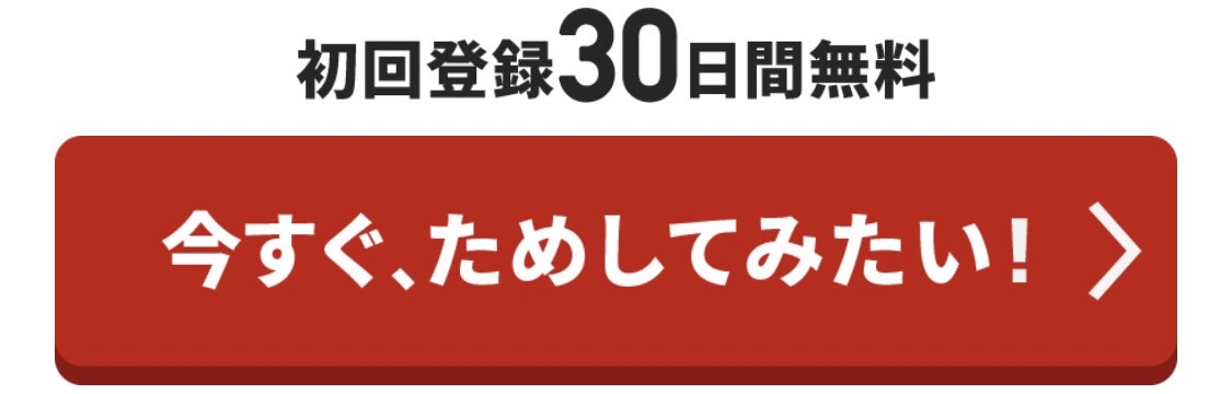 初回登録30日間無料