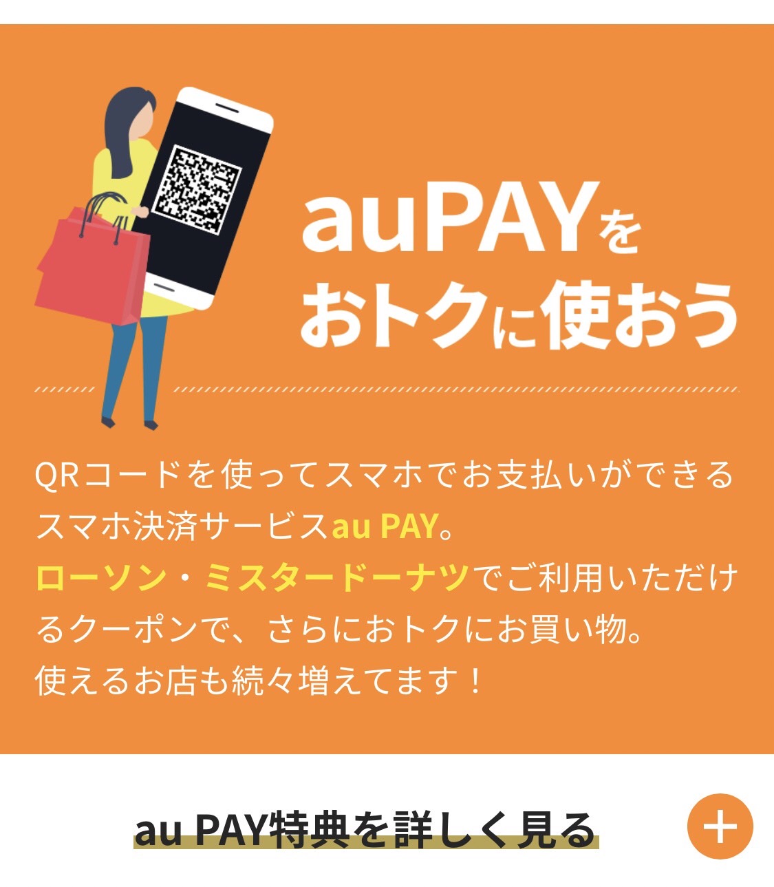 auPayをお得に使おう