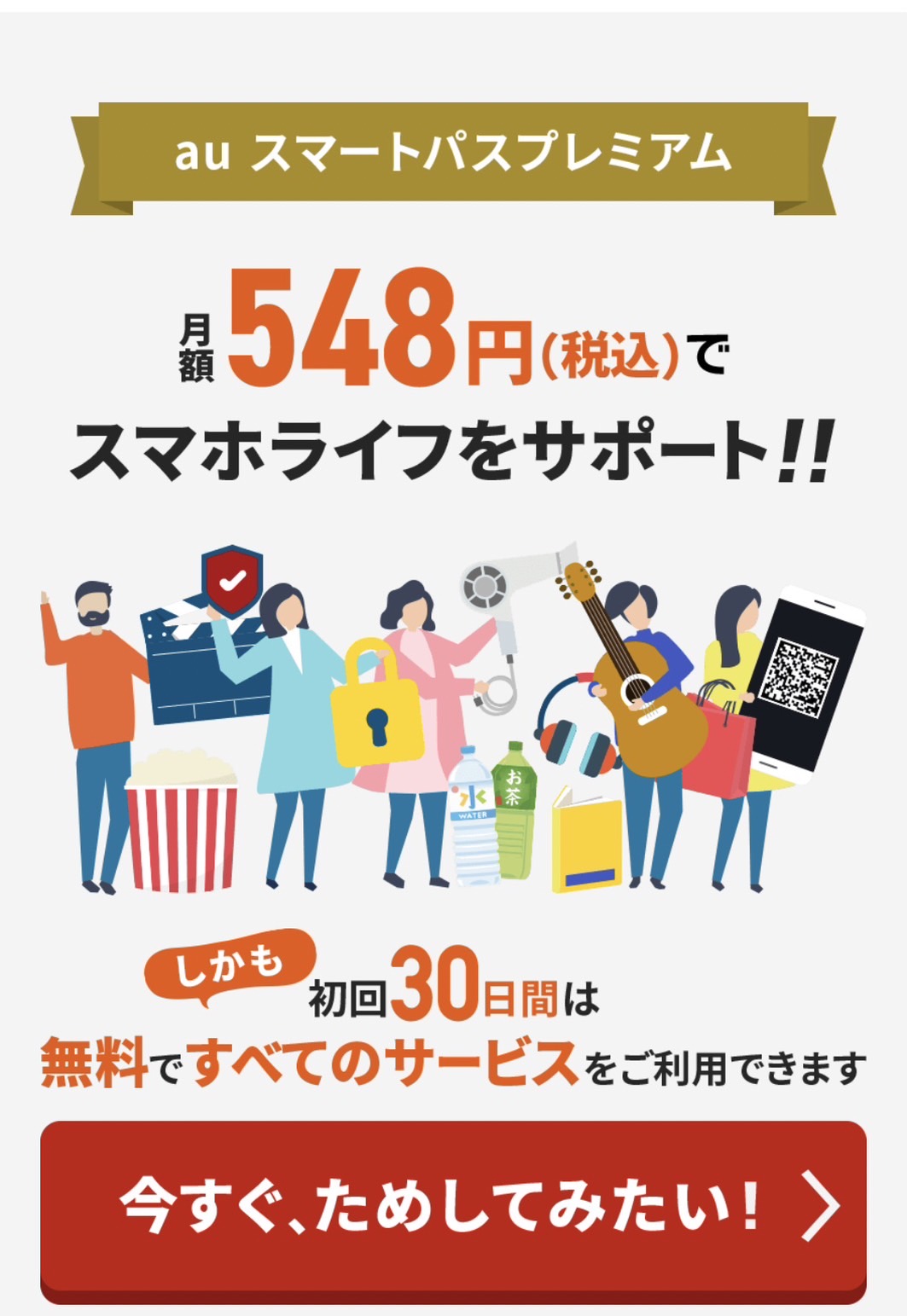 月額548円だけ