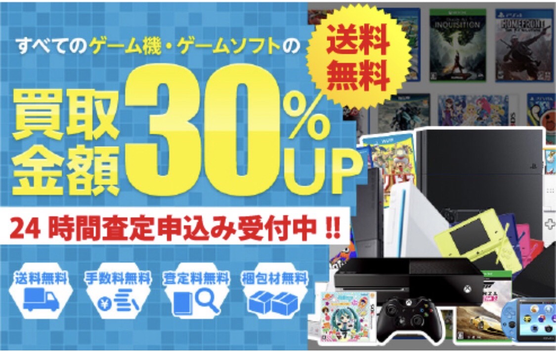 ゲーム買取ブラザーズなら買取金額30%アップ