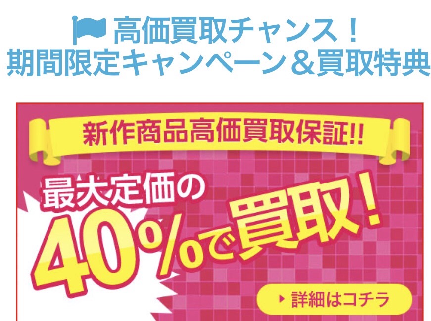 期間限定で40%で買取