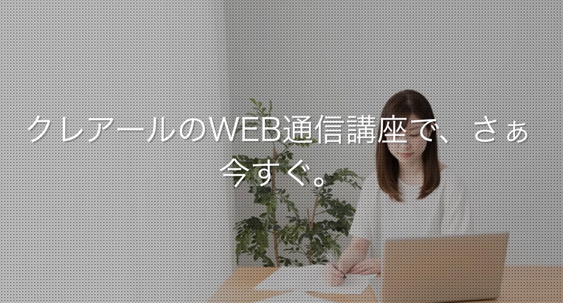 WEB通信講座で今すぐ合格