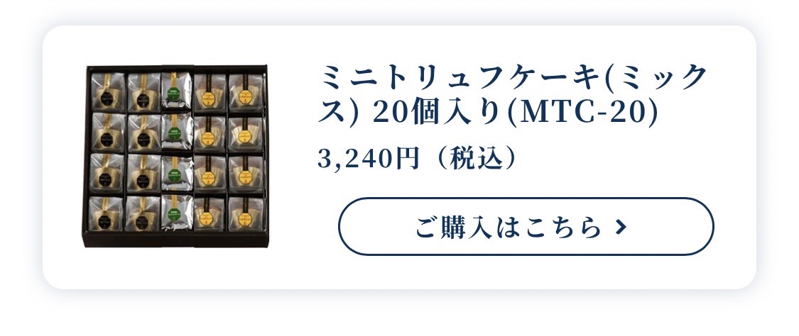 ミニトリュフケーキセット20個入り