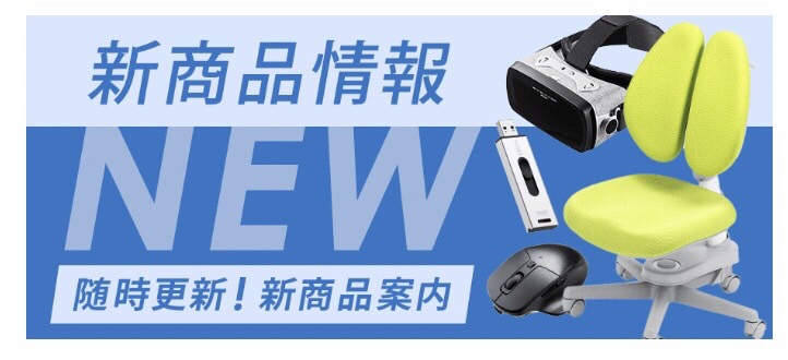 新商品情報