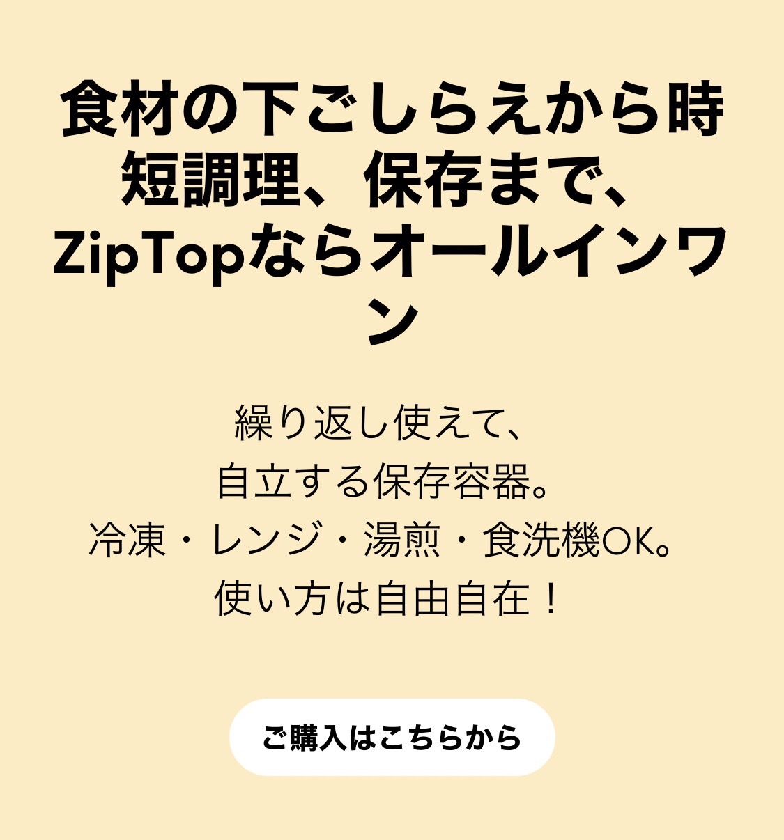 短時間、保存までジップトップならオールインワン