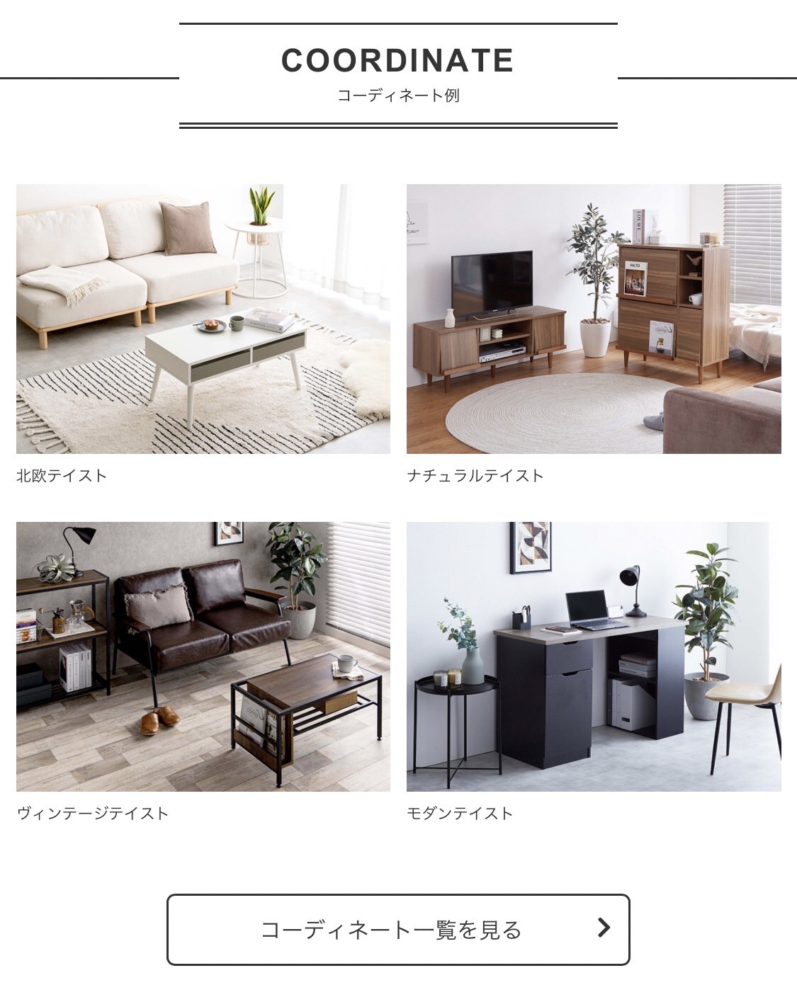 家具350コーディネイト例