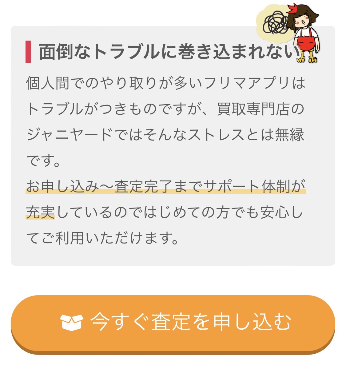 ジャニヤードなら面倒なトラブルに巻き込まれない