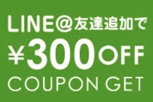 line追加で300円オフクーポンプレゼント