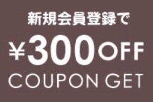 新規会員登録で300円オフクーポン