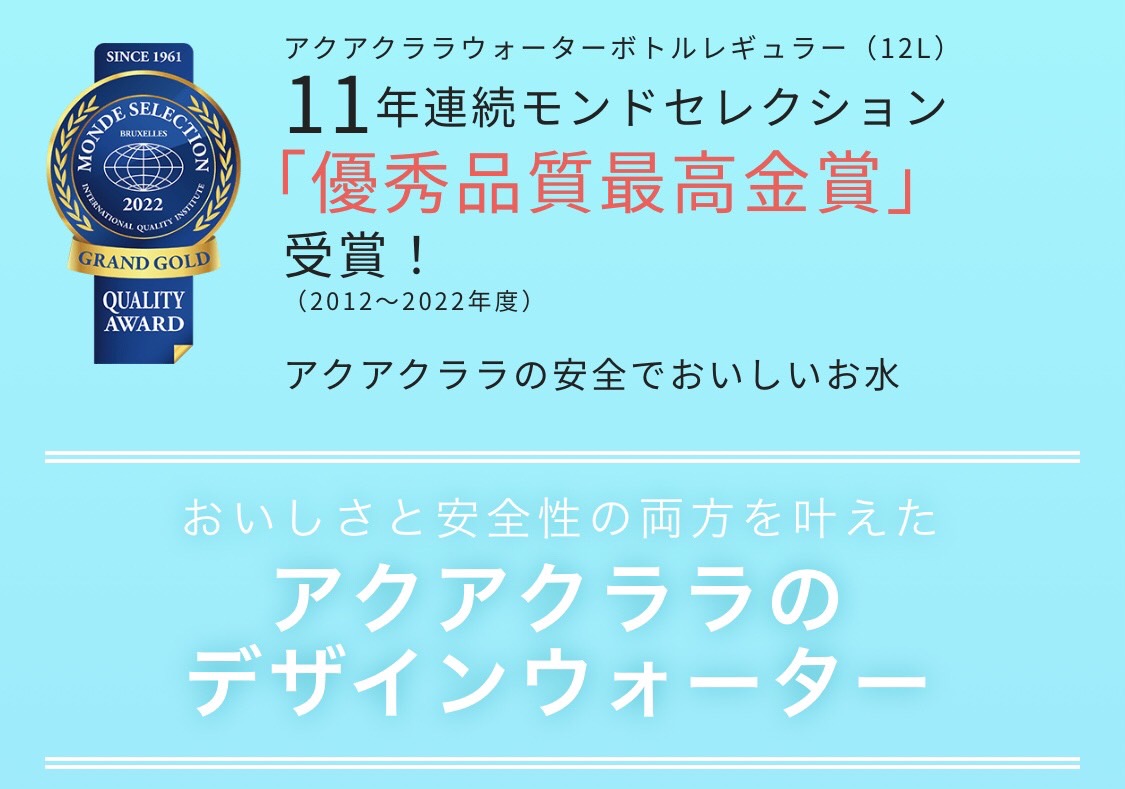 11年連続モンドセレクション受賞