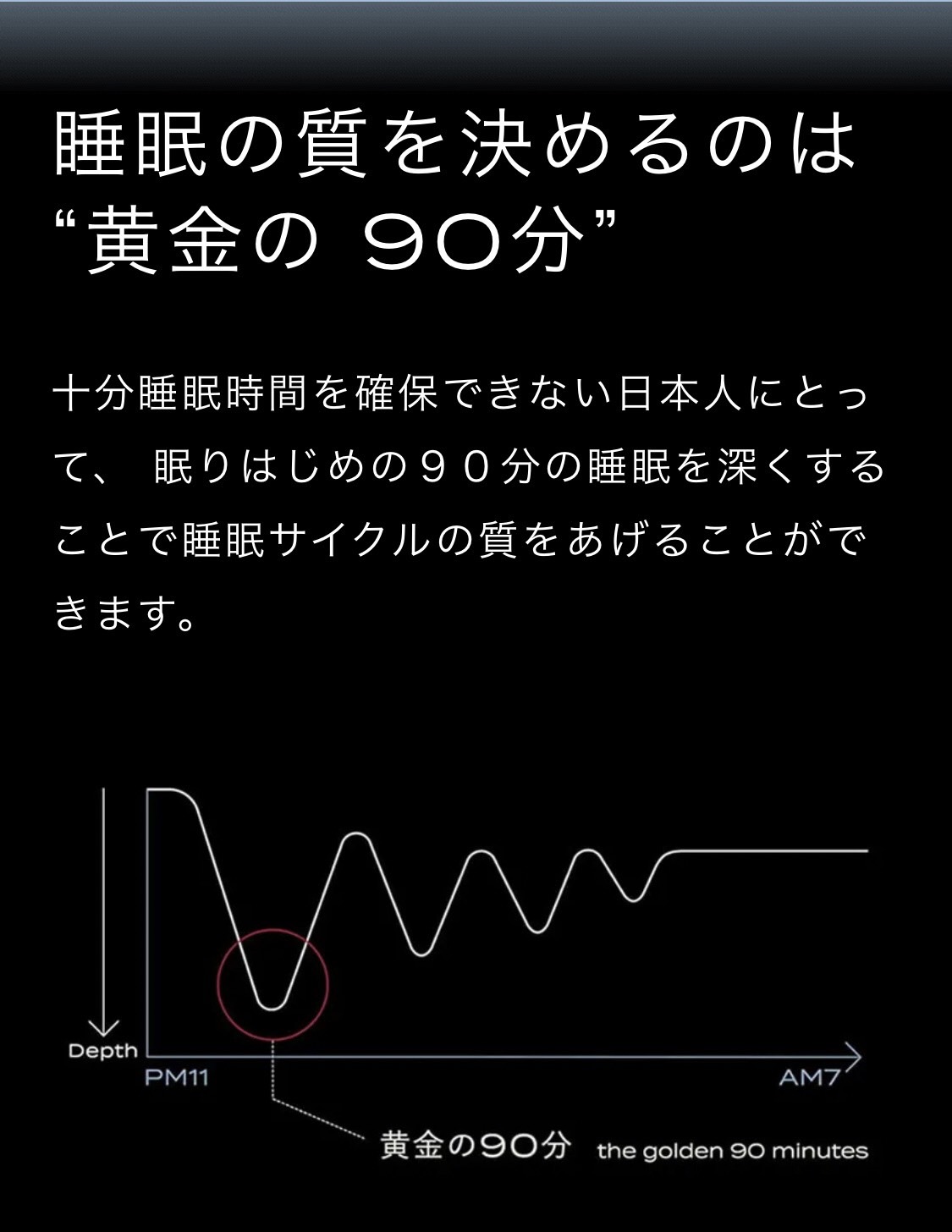 睡眠の質を決めるのは黄金の90分