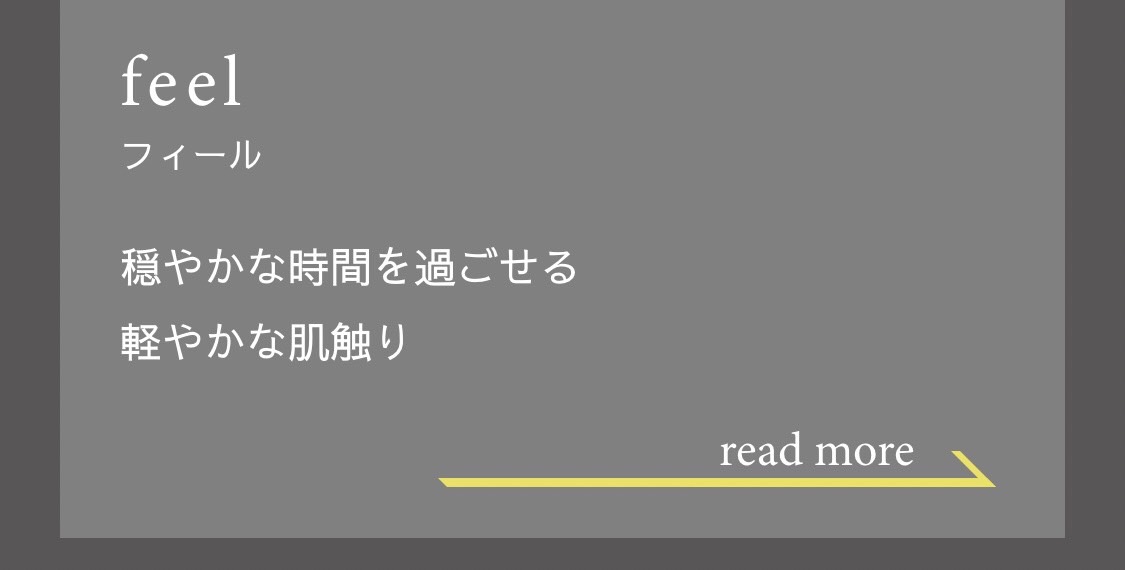 穏やかな時間を過ごせる軽やかな肌触り