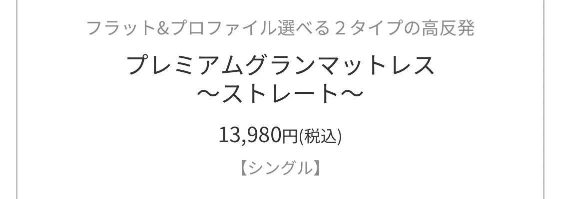 プレミアムグラントマットレス13,980円