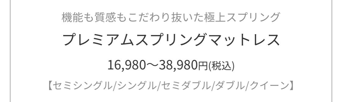 プレミアムスプリングマットレス16,980円