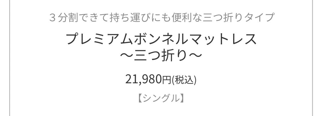 プレミアムボンネルマットレス21,980円