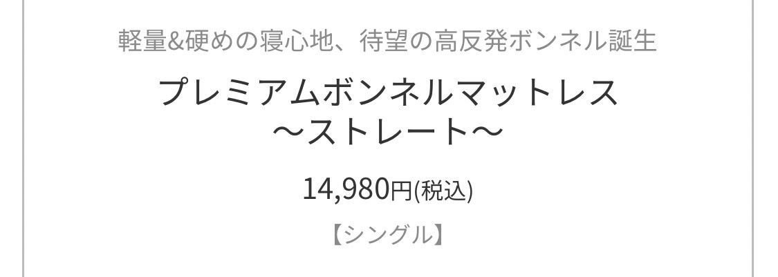 ストレートプレミアムボンネルマットレス14,980円