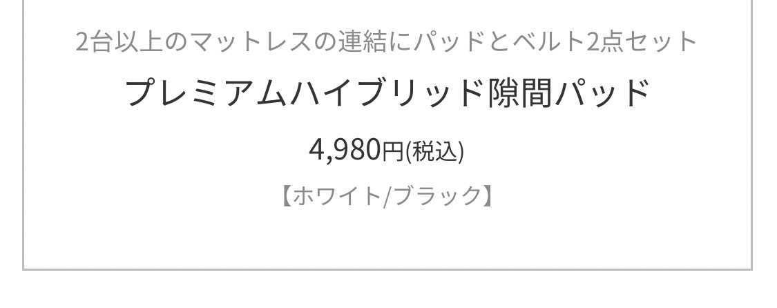 プレミアムハイブリット隙間パッド4,980円