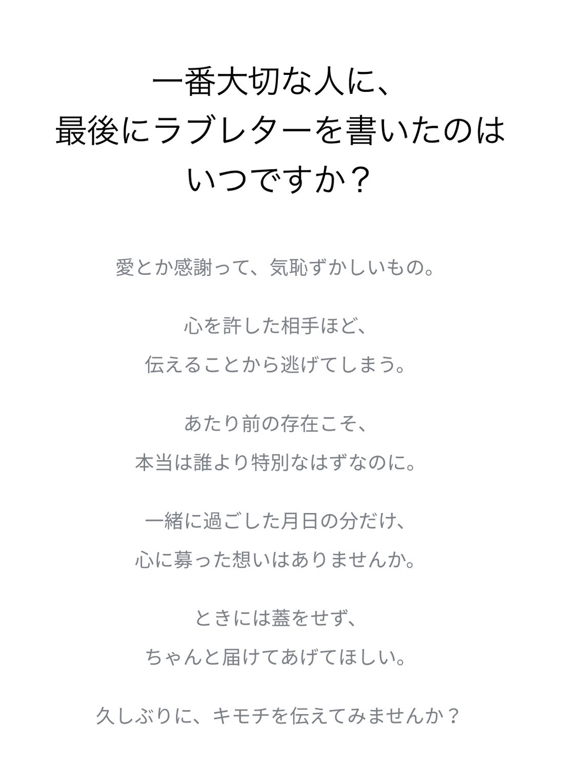 大切な人に最後にラブレターを書いたのはいつですか？