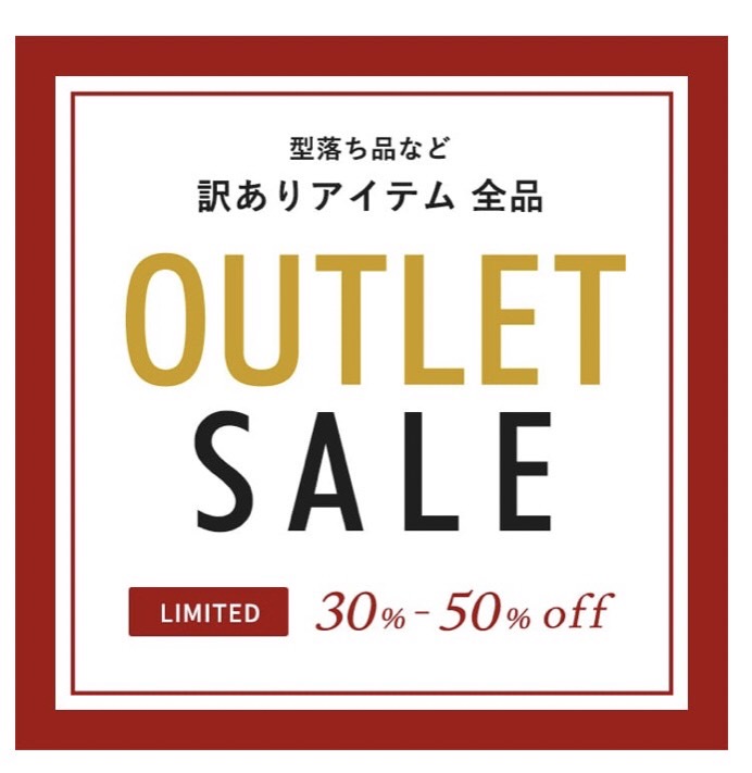 アウトレット30~50%OFF