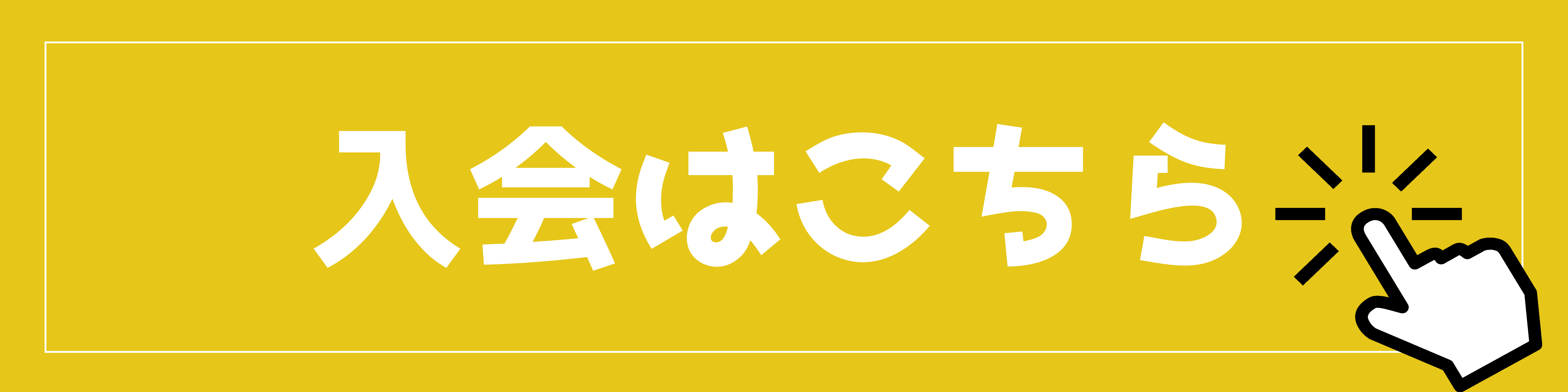 入会はこちら