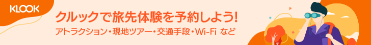 クルックで旅行体験を予約しよう