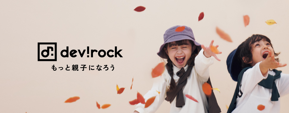 devirock〜もっと親子になろう〜